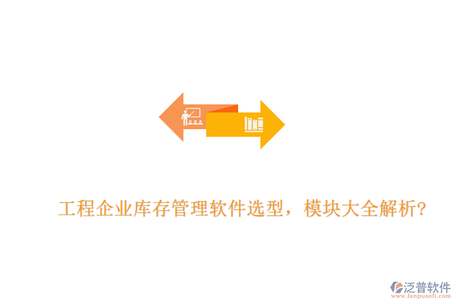 工程企業(yè)庫存管理軟件選型，模塊大全解析?