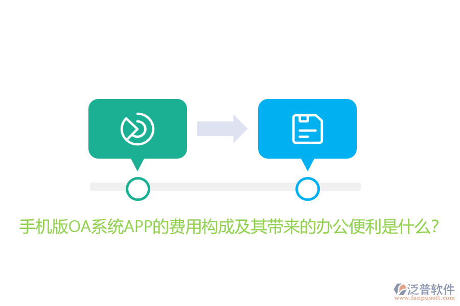手機(jī)版OA系統(tǒng)APP的費(fèi)用構(gòu)成及其帶來的辦公便利是什么？