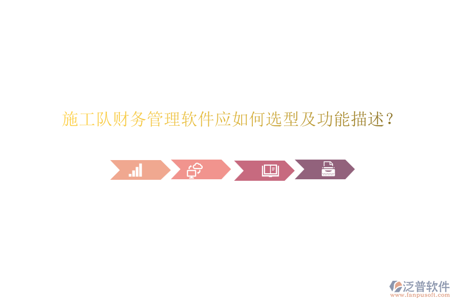施工隊(duì)財務(wù)管理軟件應(yīng)如何選型及功能描述？