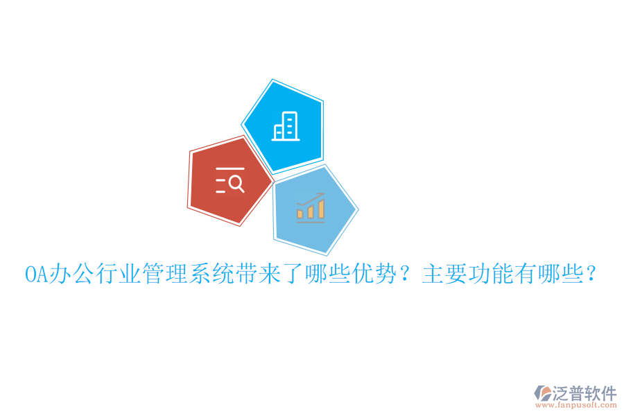  OA辦公行業(yè)管理系統(tǒng)帶來了哪些優(yōu)勢？主要功能有哪些？