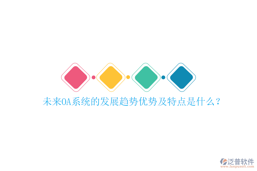  未來OA系統(tǒng)的發(fā)展趨勢(shì)優(yōu)勢(shì)及特點(diǎn)是什么？