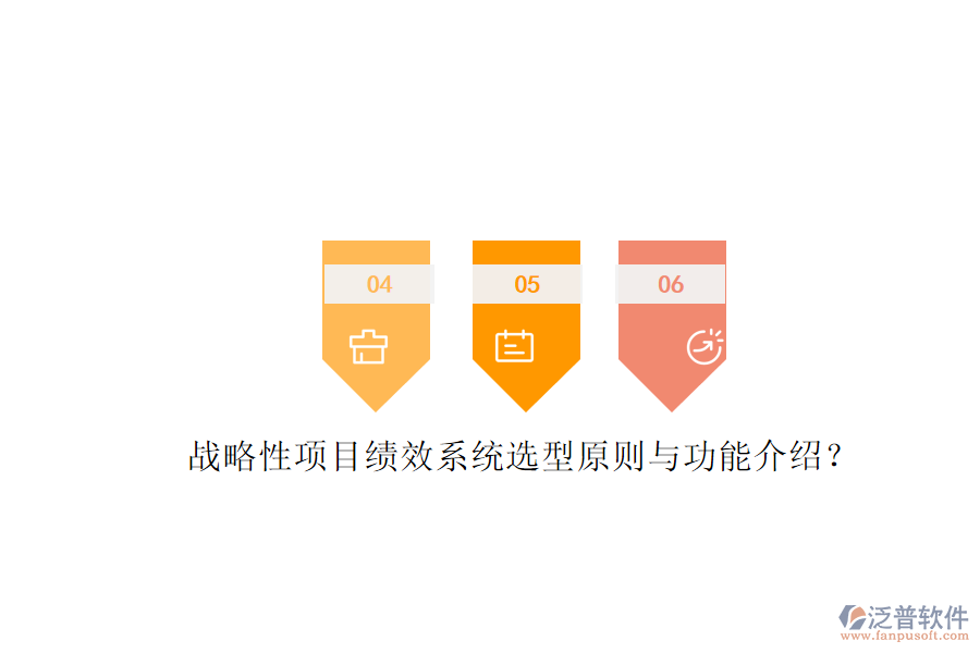 戰(zhàn)略性項目績效系統(tǒng)選型原則與功能介紹?