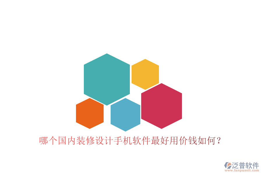 哪個(gè)國(guó)內(nèi)裝修設(shè)計(jì)手機(jī)軟件最好用價(jià)錢如何？