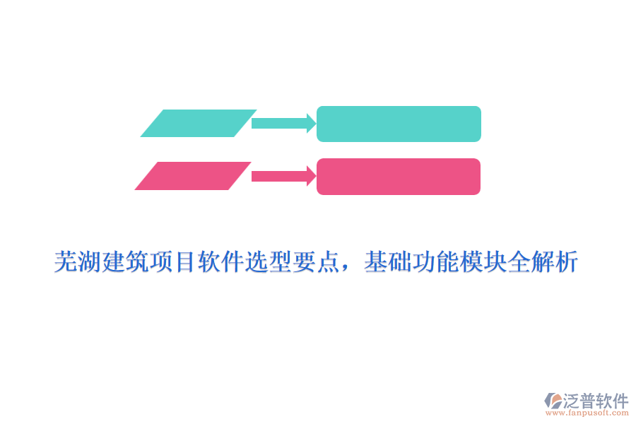 蕪湖建筑項(xiàng)目軟件選型要點(diǎn)，基礎(chǔ)功能模塊全解析