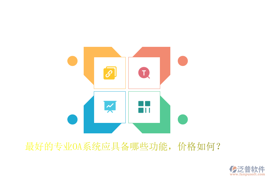 最好的專業(yè)OA系統(tǒng)應(yīng)具備哪些功能，價(jià)格如何？