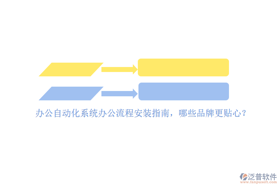 辦公<a href=http://m.theonlineadagency.com/oa/ target=_blank class=infotextkey>自動化系統(tǒng)</a>辦公流程安裝指南，哪些品牌更貼心？