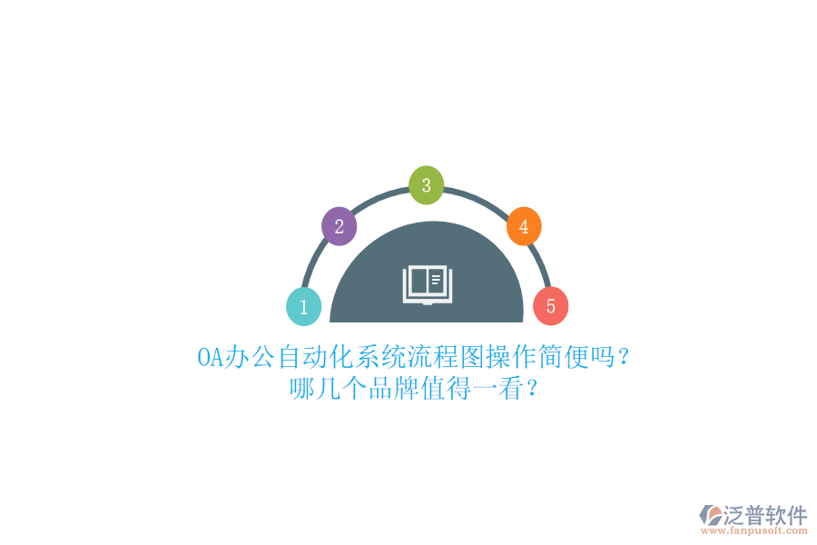 OA辦公<a href=http://m.theonlineadagency.com/oa/ target=_blank class=infotextkey>自動化系統(tǒng)</a>流程圖操作簡便嗎？哪幾個品牌值得一看？