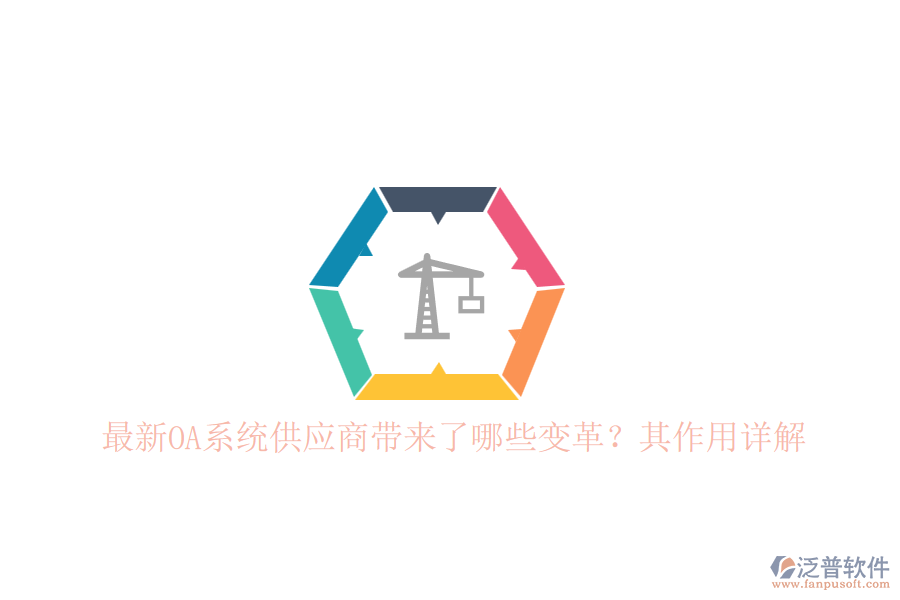 最新OA系統(tǒng)供應(yīng)商帶來了哪些變革？其作用詳解