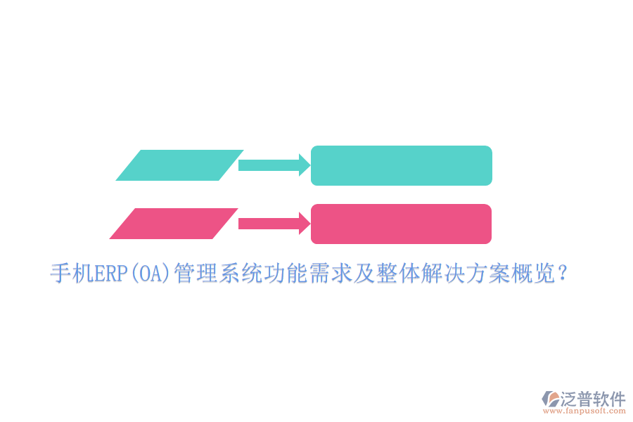 手機ERP(OA)管理系統(tǒng)功能需求及整體解決方案概覽？