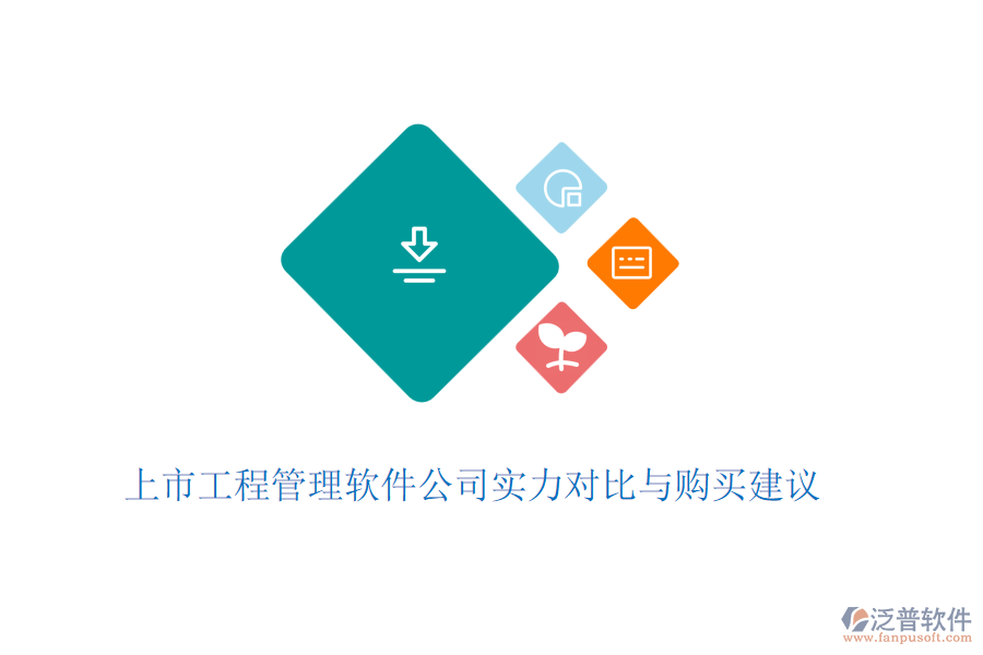 上市工程管理軟件公司實(shí)力對比與購買建議