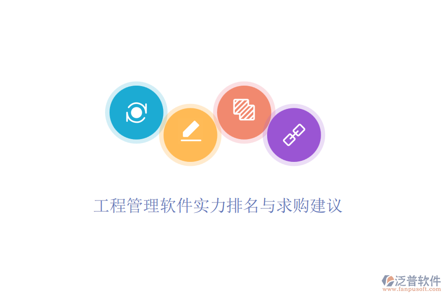 工程管理軟件實力排名與求購建議