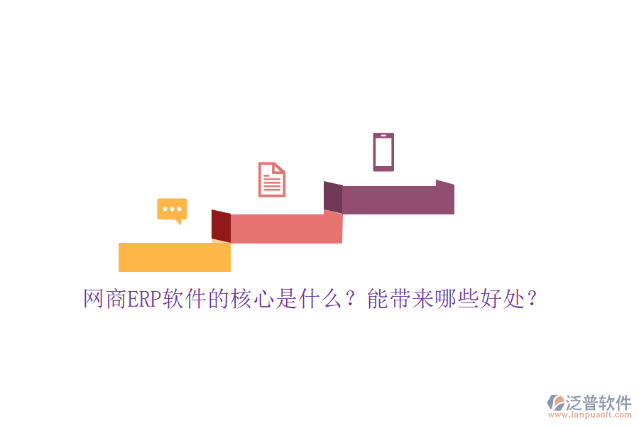 網(wǎng)商ERP軟件的核心是什么？能帶來哪些好處？