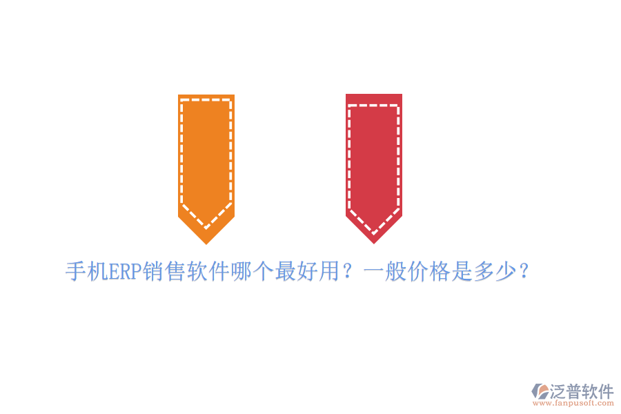 手機ERP銷售軟件哪個最好用？一般價格是多少？