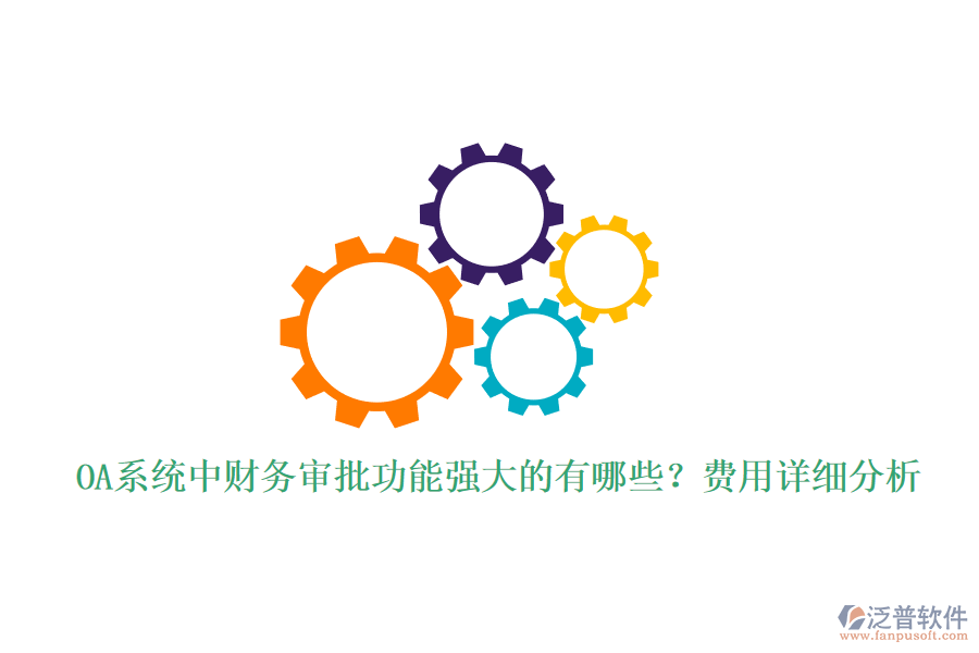 OA系統(tǒng)中財(cái)務(wù)審批功能強(qiáng)大的有哪些？費(fèi)用詳細(xì)分析