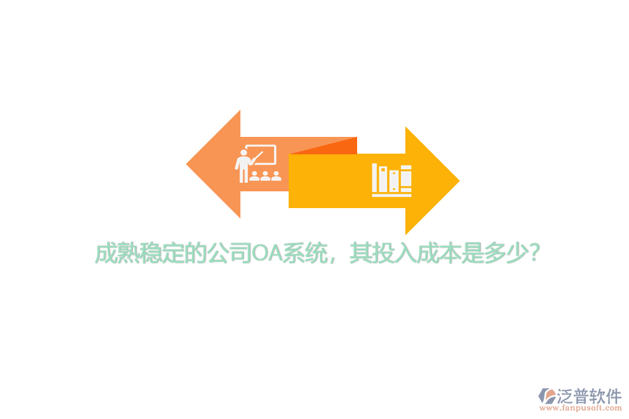 成熟穩(wěn)定的公司OA系統(tǒng)，其投入成本是多少？