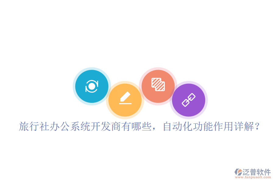  旅行社辦公系統(tǒng)開發(fā)商有哪些，自動化功能作用詳解？