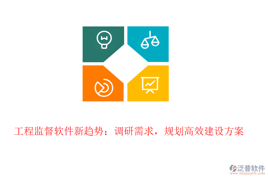 工程監(jiān)督軟件新趨勢：調(diào)研需求，規(guī)劃高效建設(shè)方案