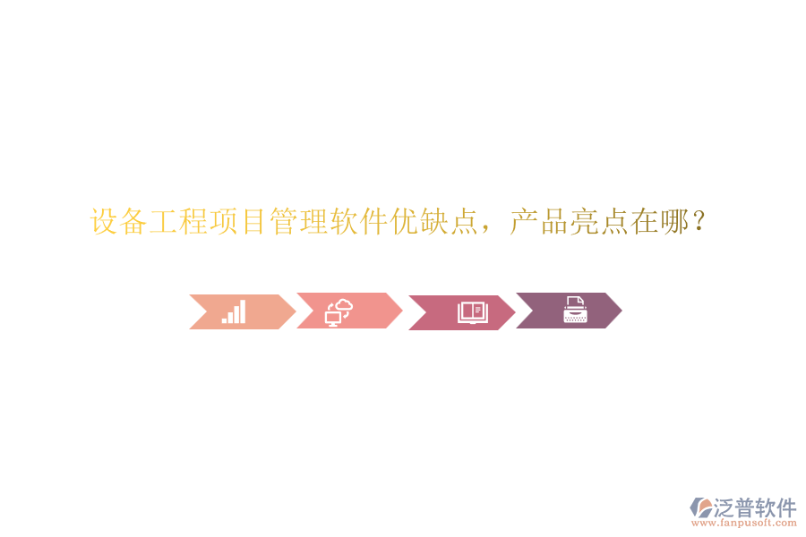 設(shè)備工程項目管理軟件優(yōu)缺點，產(chǎn)品亮點在哪？