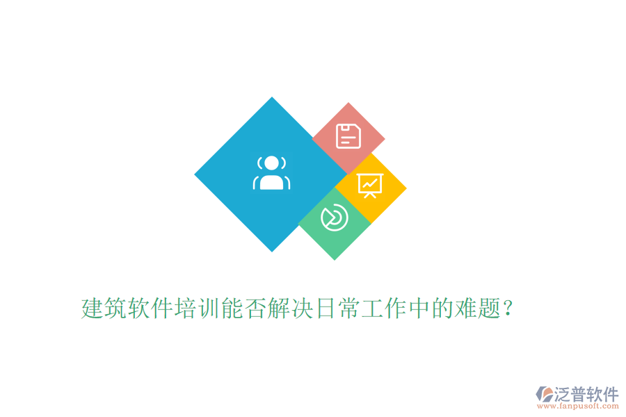 建筑軟件培訓(xùn)能否解決日常工作中的難題？