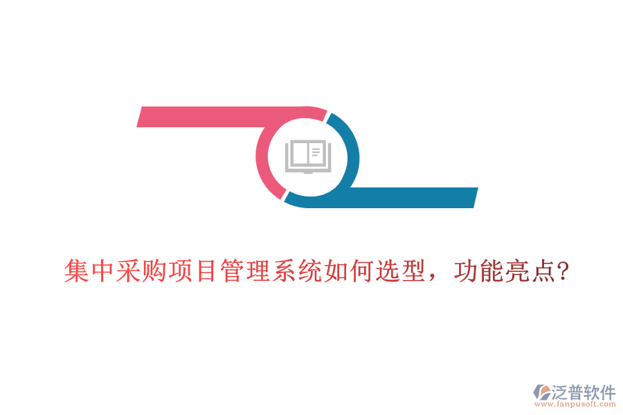 集中采購(gòu)項(xiàng)目管理系統(tǒng)如何選型，功能亮點(diǎn)?