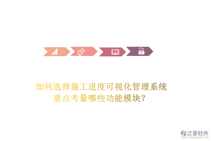 如何選擇施工進度可視化管理系統(tǒng)，重點考量哪些功能模塊？