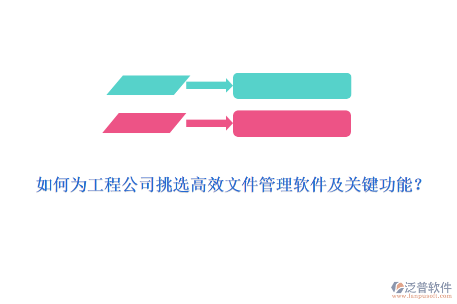 如何為工程公司挑選高效文件管理軟件及關鍵功能？