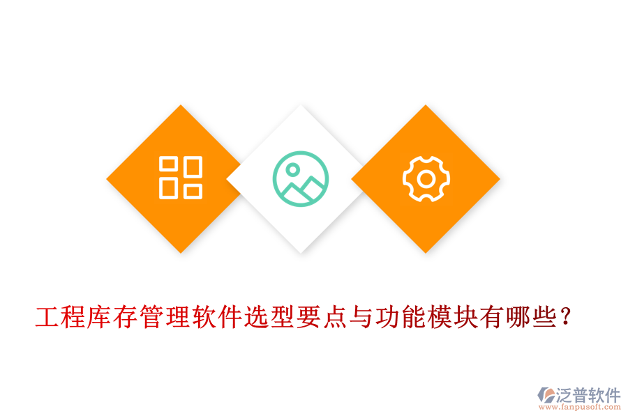 工程庫(kù)存管理軟件選型要點(diǎn)與功能模塊有哪些？