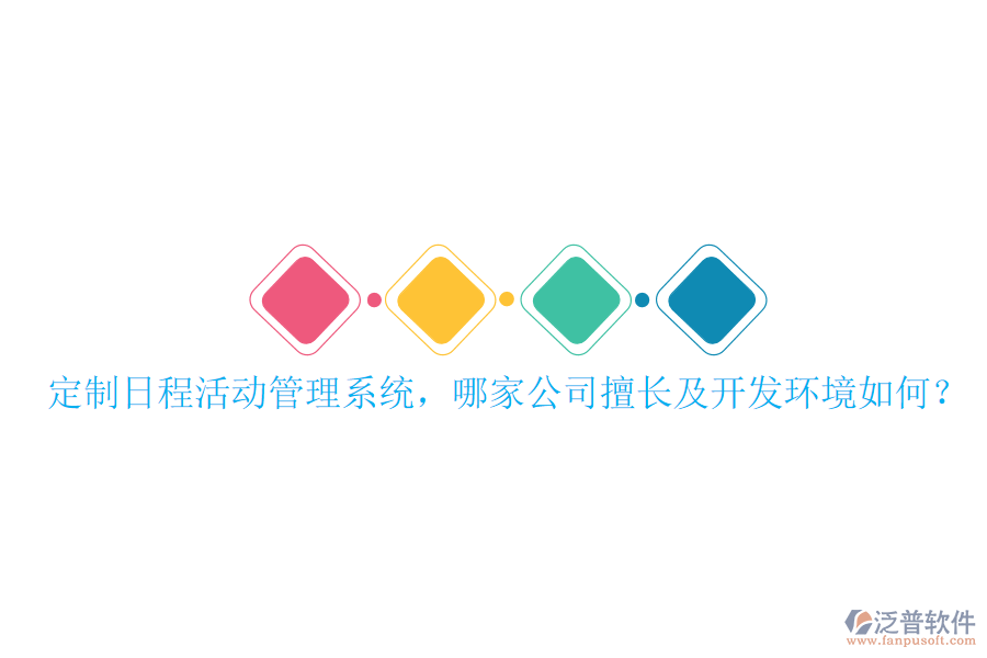  定制日程活動(dòng)管理系統(tǒng)，哪家公司擅長(zhǎng)及開(kāi)發(fā)環(huán)境如何？