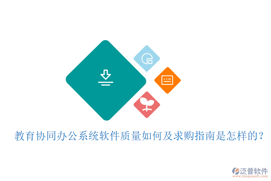  教育協(xié)同辦公系統(tǒng)軟件質量如何及求購指南是怎樣的？