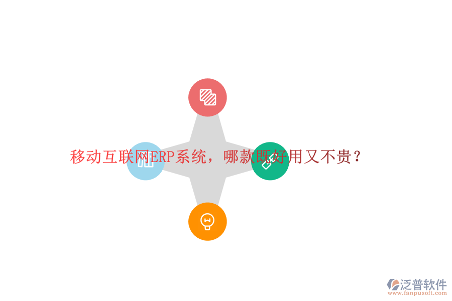 移動互聯(lián)網(wǎng)ERP系統(tǒng)，哪款既好用又不貴？
