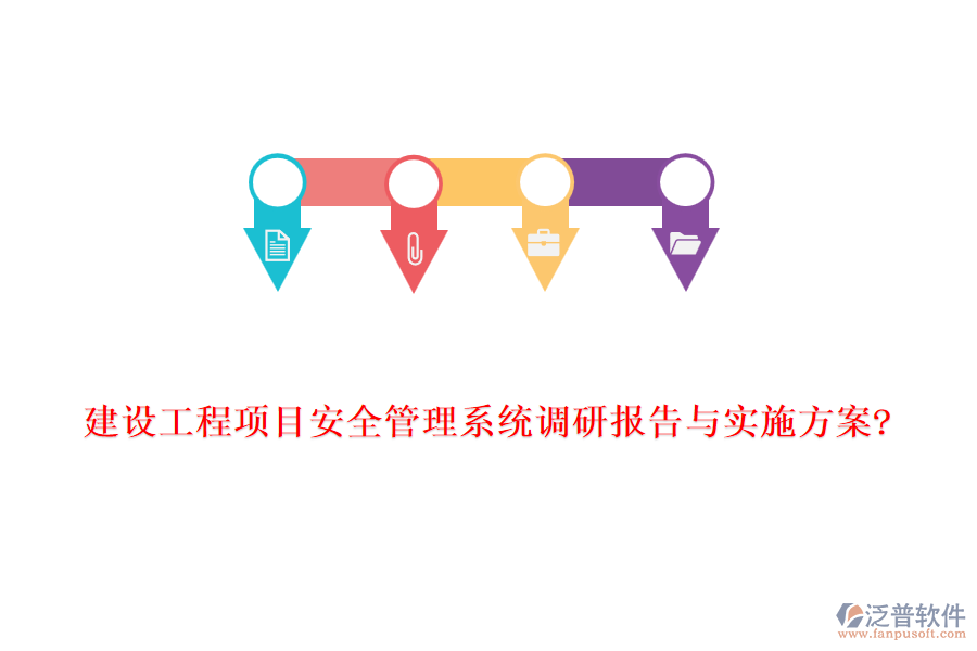 建設(shè)工程項(xiàng)目安全管理系統(tǒng)調(diào)研報(bào)告與實(shí)施方案?