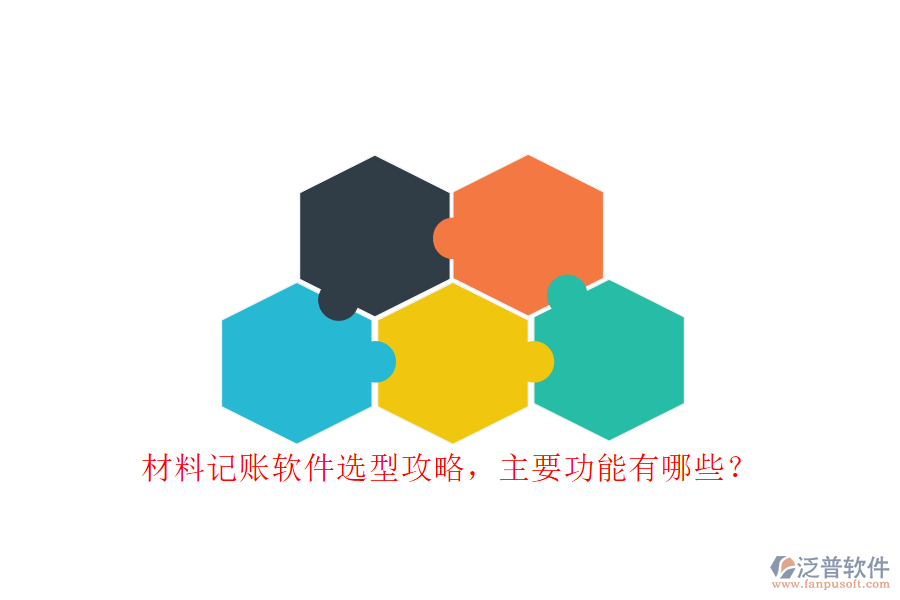 材料記賬軟件選型攻略，主要功能有哪些?