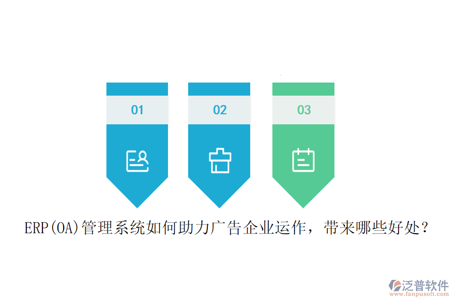 ERP(OA)管理系統(tǒng)如何助力廣告企業(yè)運作，帶來哪些好處？