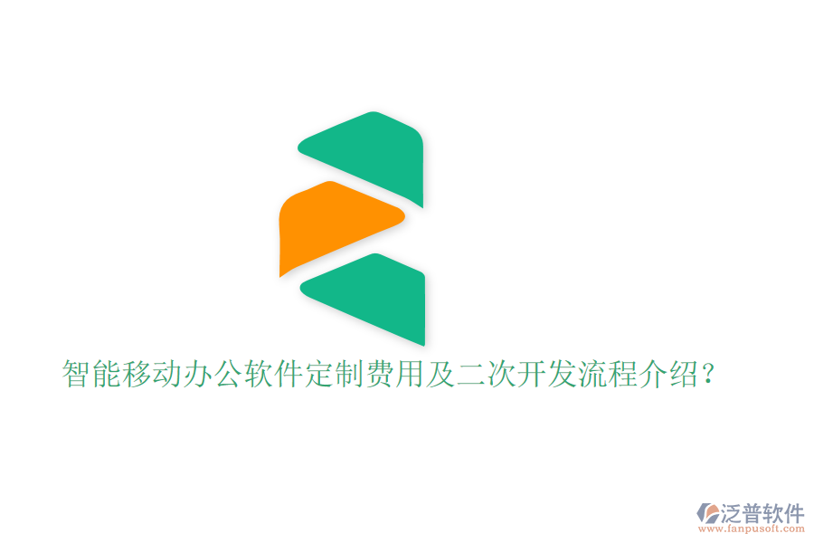  智能移動(dòng)辦公軟件定制費(fèi)用及二次開發(fā)流程介紹？