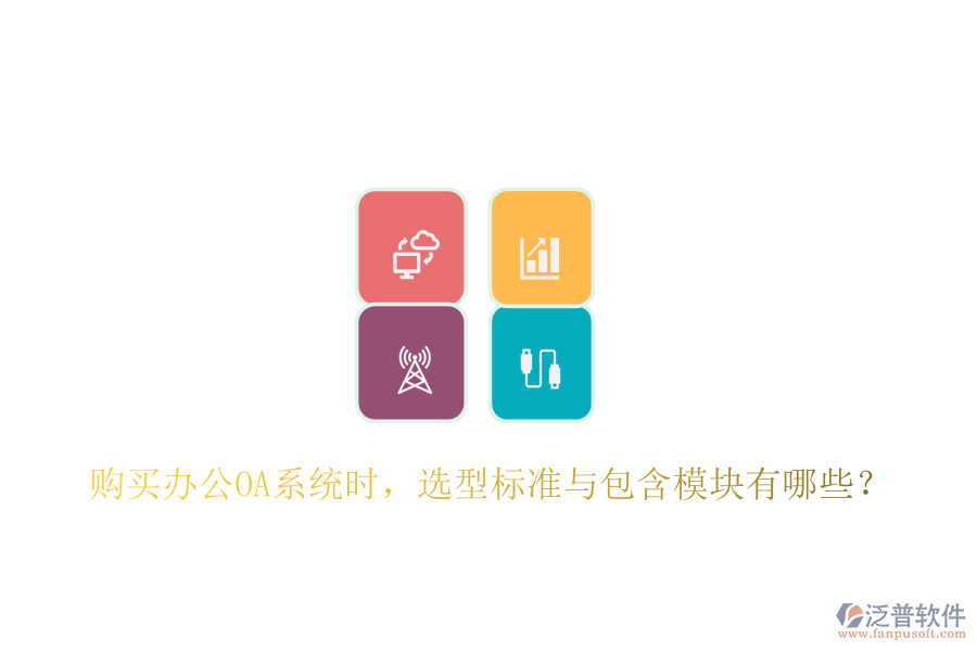  購買<a href=http://m.theonlineadagency.com/oa/ target=_blank class=infotextkey>辦公OA系統(tǒng)</a>時，選型標準與包含模塊有哪些？