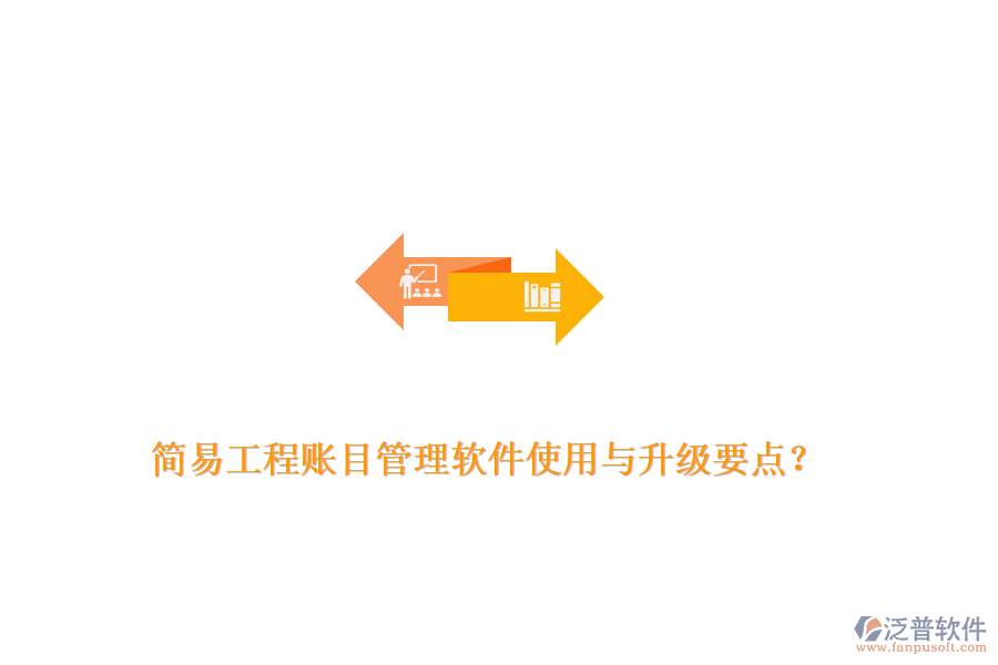 簡易工程賬目管理軟件使用與升級要點(diǎn)？