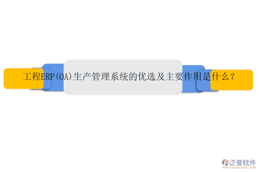 工程ERP(OA)生產(chǎn)管理系統(tǒng)的優(yōu)選及主要作用是什么？