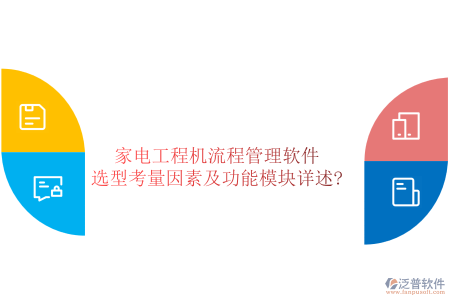 家電工程機流程管理軟件選型考量因素及功能模塊詳述?