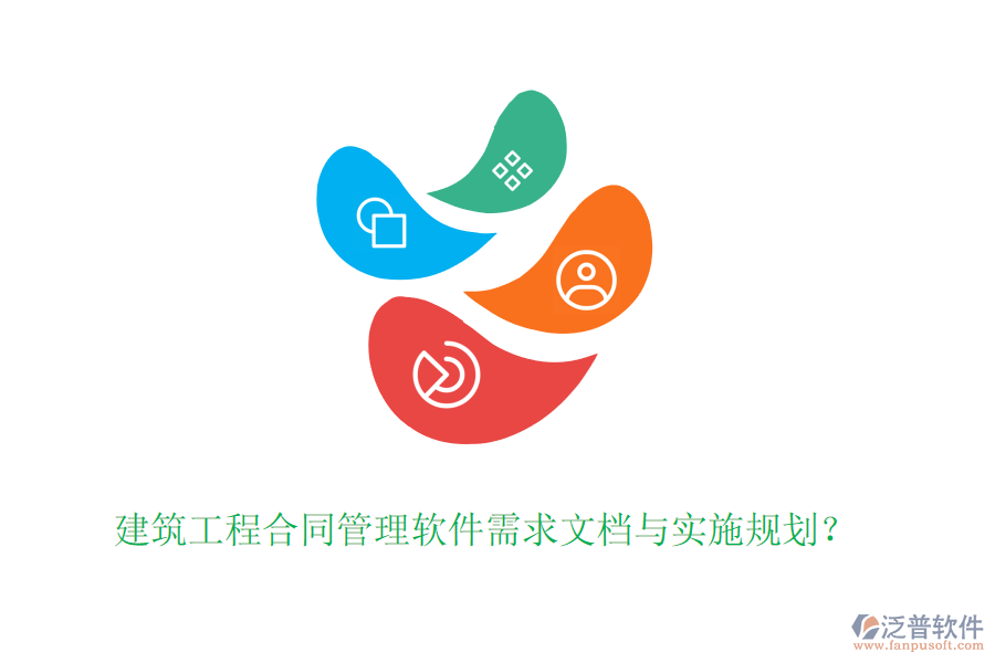 建筑工程合同管理軟件需求文檔與實(shí)施規(guī)劃？
