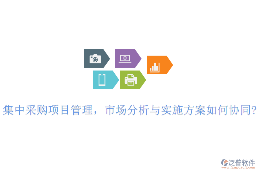 集中采購項目管理，市場分析與實施方案如何協(xié)同?