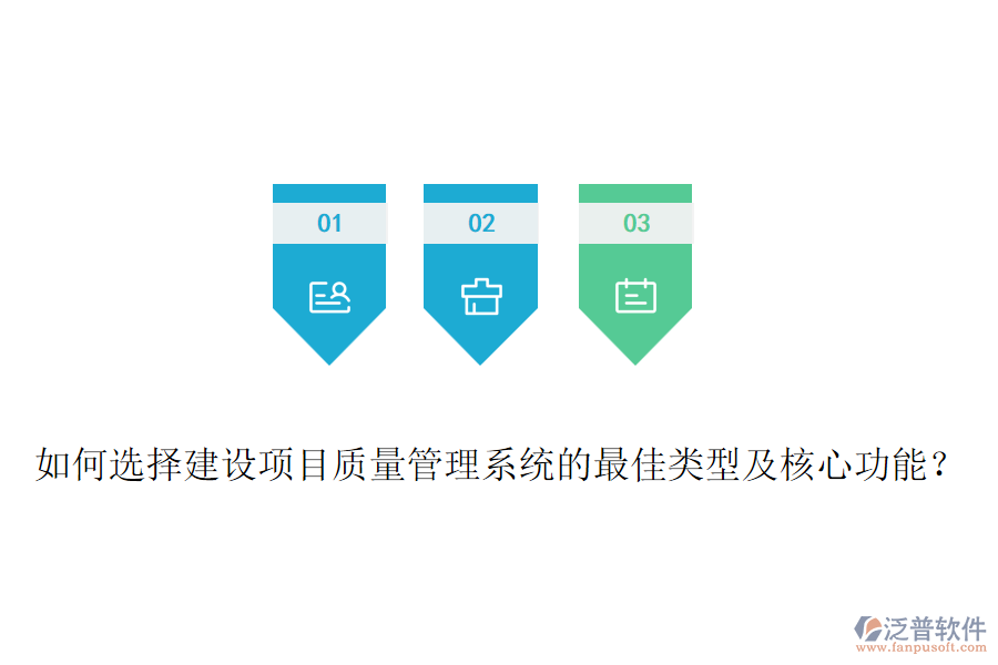 如何選擇建設(shè)項(xiàng)目質(zhì)量管理系統(tǒng)的最佳類型及核心功能？