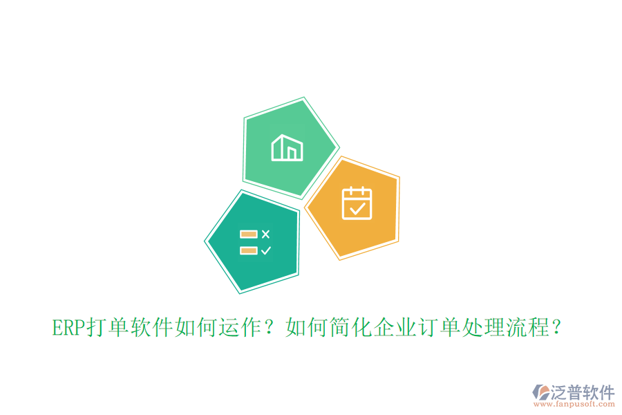 ERP打單軟件如何運(yùn)作？如何簡(jiǎn)化企業(yè)訂單處理流程？