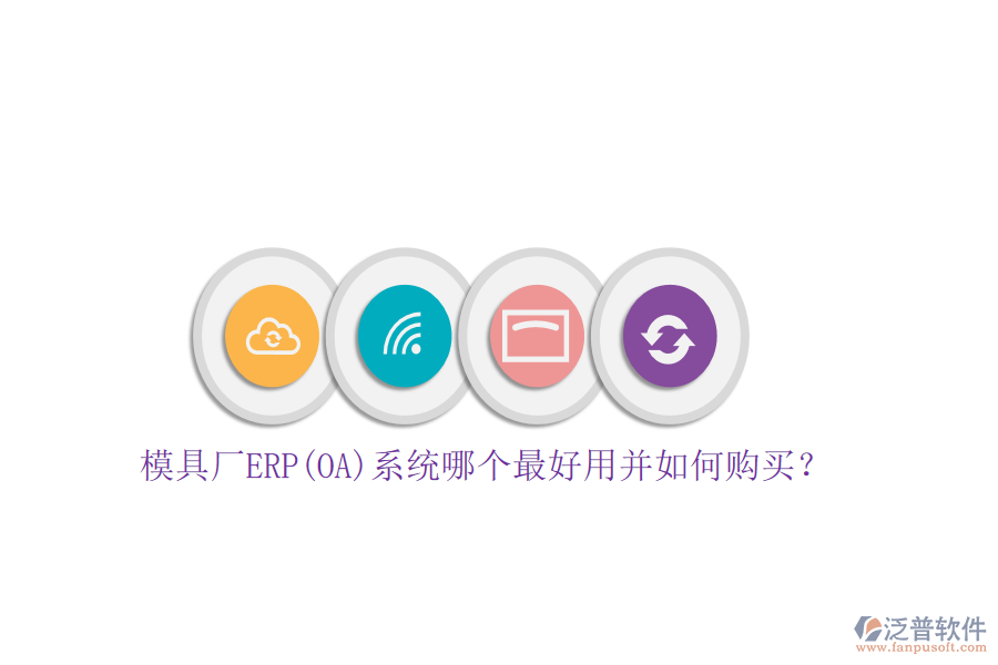 模具廠ERP(OA)系統(tǒng)哪個最好用并如何購買？