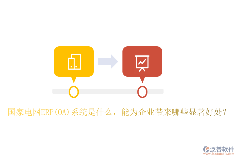 國(guó)家電網(wǎng)ERP(OA)系統(tǒng)是什么，能為企業(yè)帶來(lái)哪些顯著好處？
