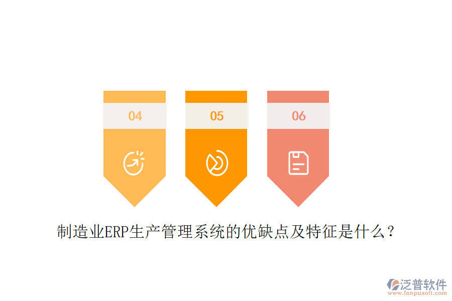 制造業(yè)ERP生產(chǎn)管理系統(tǒng)的優(yōu)缺點(diǎn)及特征是什么？