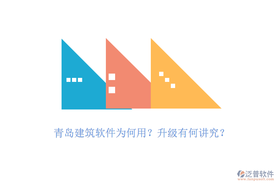 青島建筑軟件為何用？升級有何講究？