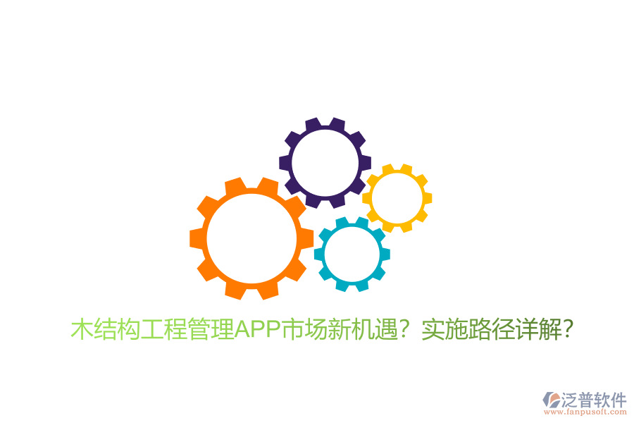 木結構工程管理APP市場新機遇?實施路徑詳解?
