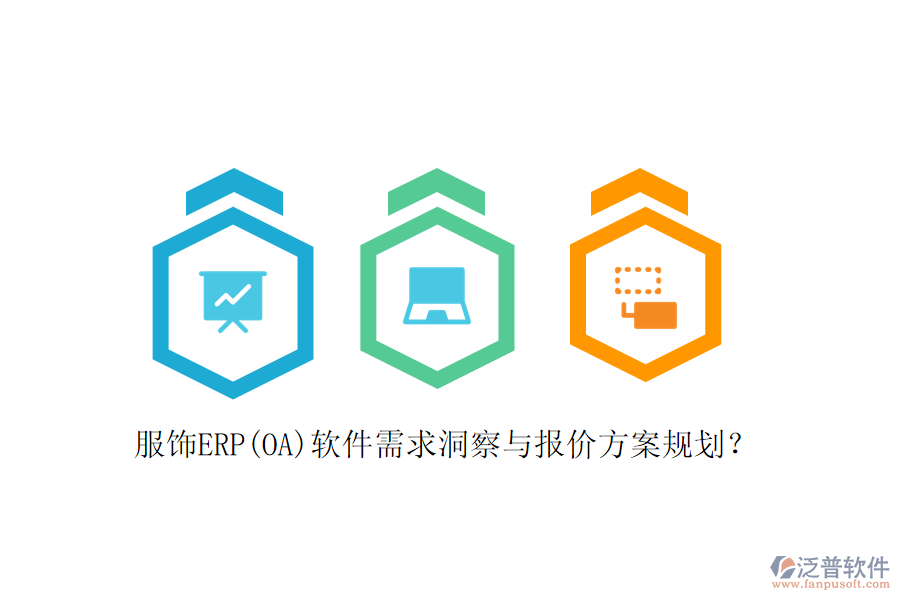 服飾ERP(OA)軟件需求洞察與報價方案規(guī)劃?