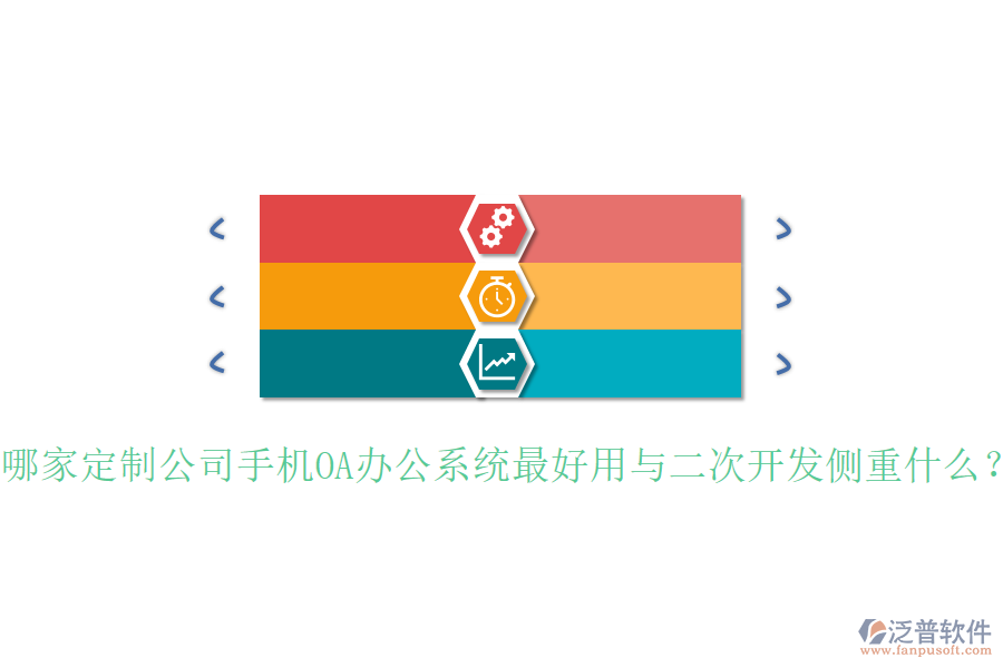  哪家定制公司手機(jī)OA辦公系統(tǒng)最好用與二次開(kāi)發(fā)側(cè)重什么？