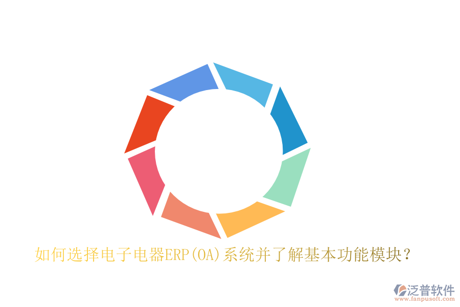 如何選擇電子電器ERP(OA)系統(tǒng)并了解基本功能模塊？